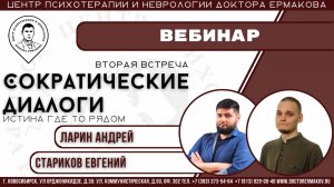 Вебинар "Сократический диалог. Истина где то рядом"  Часть 2-ая. Ларин А.В., Стариков Е.А.