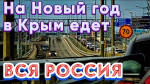 КРЫМСКИЙ МОСТ перед Новым годом