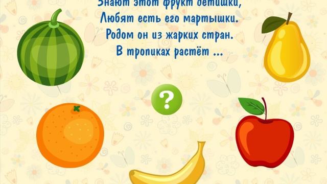 Загадки Фрукты для Малышей и Детей