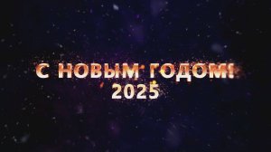 С Новым 2025 годом! Поздравляем!