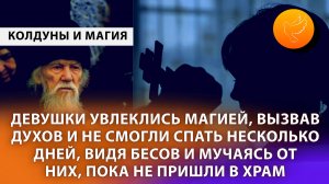 Девушки увлеклись магией, вызвав духов и не смогли спать несколько дней, видя бесов и мучаясь от них