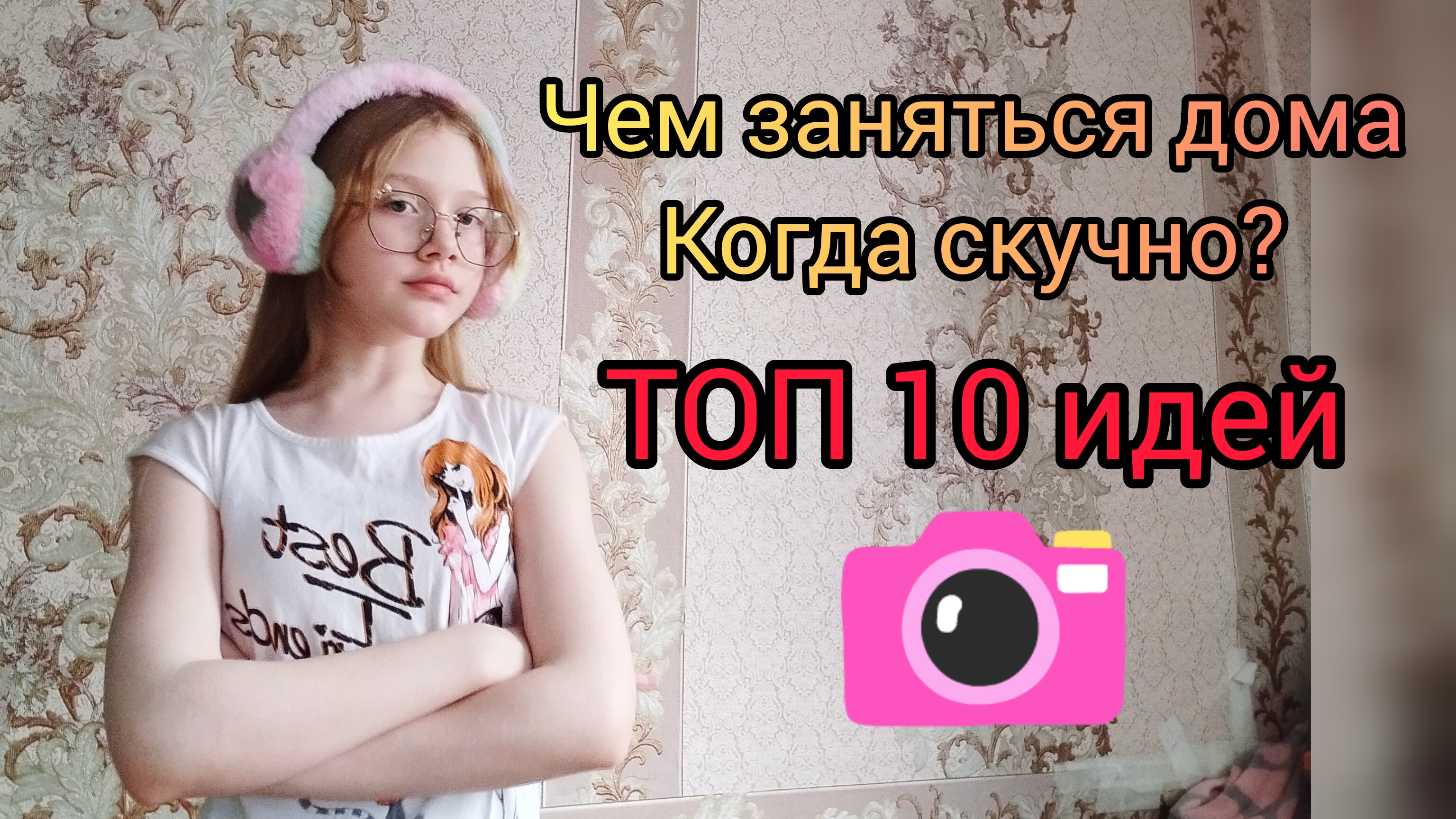 Чем заняться дома, когда скучно?! 😈💓