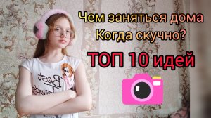 Чем заняться дома, когда скучно?! 😈💓
