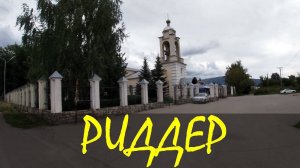 Риддер. Старый район. ул.Кирова, Риддерский ГОК