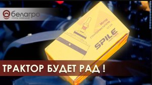 Обзор запчастей SPILE для тракторов🔍