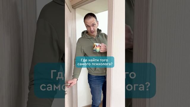 Где найти того самого психолога?