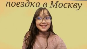 поездка в Москву блог (Элис/кис)