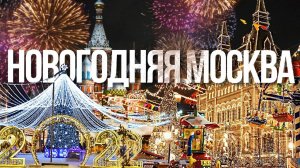 Новый Год Москва 2025 часть 4  New Year's Eve Moscow 2025 part 4