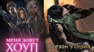 МЕНЯ ЗОВУТ ХОУП 9 СЕРИЯ 1 СЕЗОН. ЛЮБОВНАЯ ЛИНИЯ Джеймс. ПОЦЕЛУЙ С КИНОМ. ИСТОРИИ ДРУГОГО МИРА.