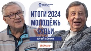 Юрий Сёмин — Итоги 2024 года, молодёжь, судьи, Петербург