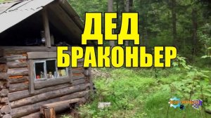 0879 - ДЕД БРАКОНЬЕР _ ЖИЗНЬ ЗАСТАВИЛА _ ЛОСЬ И ВЕРТОЛЁТ