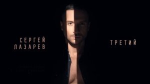 Сергей Лазарев - Третий (Official Audio)