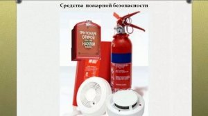 Раздел 2 урок 3 противопожарные требования в косметологии