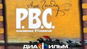 Диафильм СССР 1966 год.  Р.В.С. (Революционный военный совет)    (озвученный)