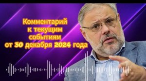 Комментарий к текущим событиям от 30 декабря 2024