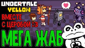 Секретный босс Макро-Фроггит и Золотая Бандана / Вместе с Церобой на Пацифизме :з / Undertale Yellow