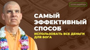 Каков самый простой и самый эффективный способ использовать все деньги для Кришны?