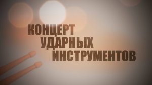 Концерт ударных инструментов | ДМШ №2 Реутов | Школа им. А. Боровика | 2024