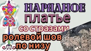 Нарядное платье со стразами.  Готовое платье