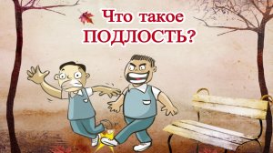 Что такое ПОДЛОСТЬ?