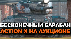 Action x на 4-ой волне - танк все еще может в рандоме? | Tanks Blitz