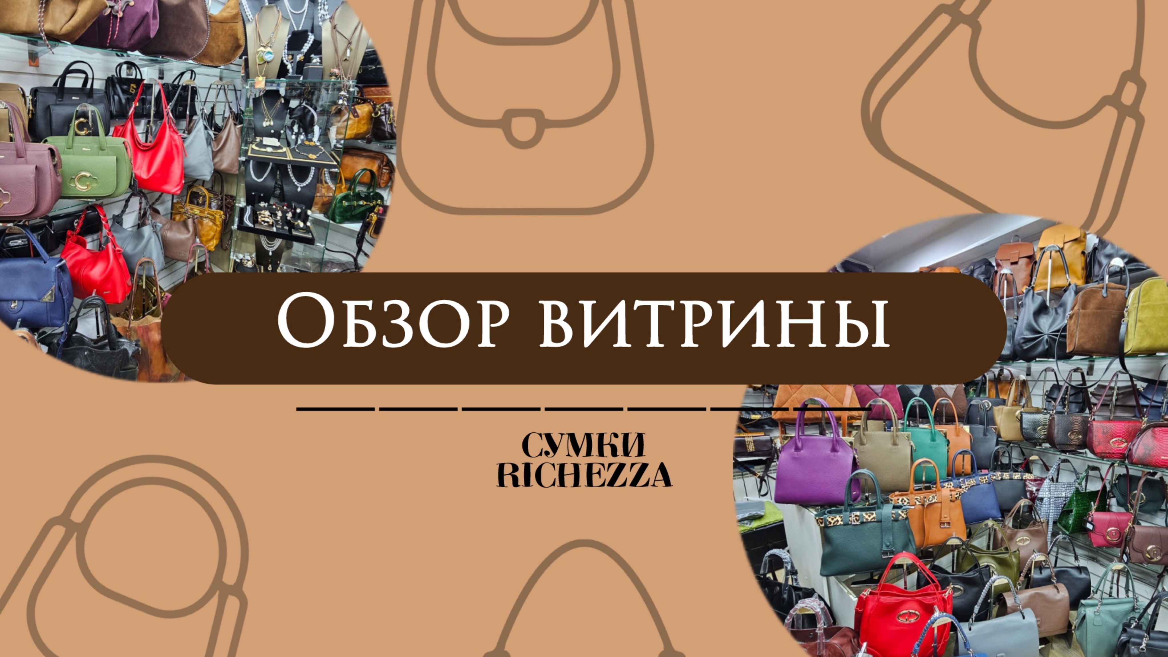 ШОК: БОЛЬШОЙ ОБЗОР Витрины Магазина Женских и Мужских премиальных сумок 2025 год |Компания Richezza