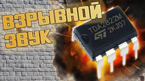 TDA2822m усилитель для наушников. За 5 минут