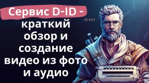 Сервис D-ID - краткий обзор и создание видео из фото