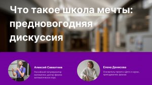 Что такое школа мечты: предновогодняя дискуссия с Алексеем Савватеевым