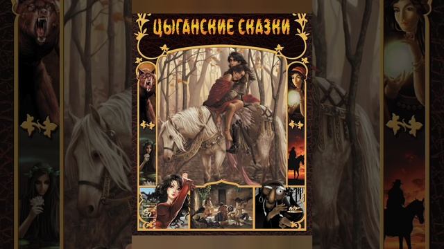 Цыганские сказки. #сказки #сказкинаночь #сказкипередсном