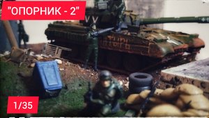 ОПОРНИК-2 ДИОРАМА в масштабе 1/35