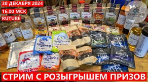 НОВОГОДНИЙ СТРИМ С РОЗЫГРЫШЕМ ПРИЗОВ, 30 декабря 2024, 16.00 мск,  на RUTUBE #стрим #призы #розыгрыш