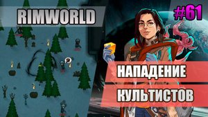 61 Нападение культистов // Прохождение Rimworld 1.5 Anomaly // Седьмой сезон