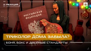 Триколор дома забыла? Боня, бокс и двойные стандарты