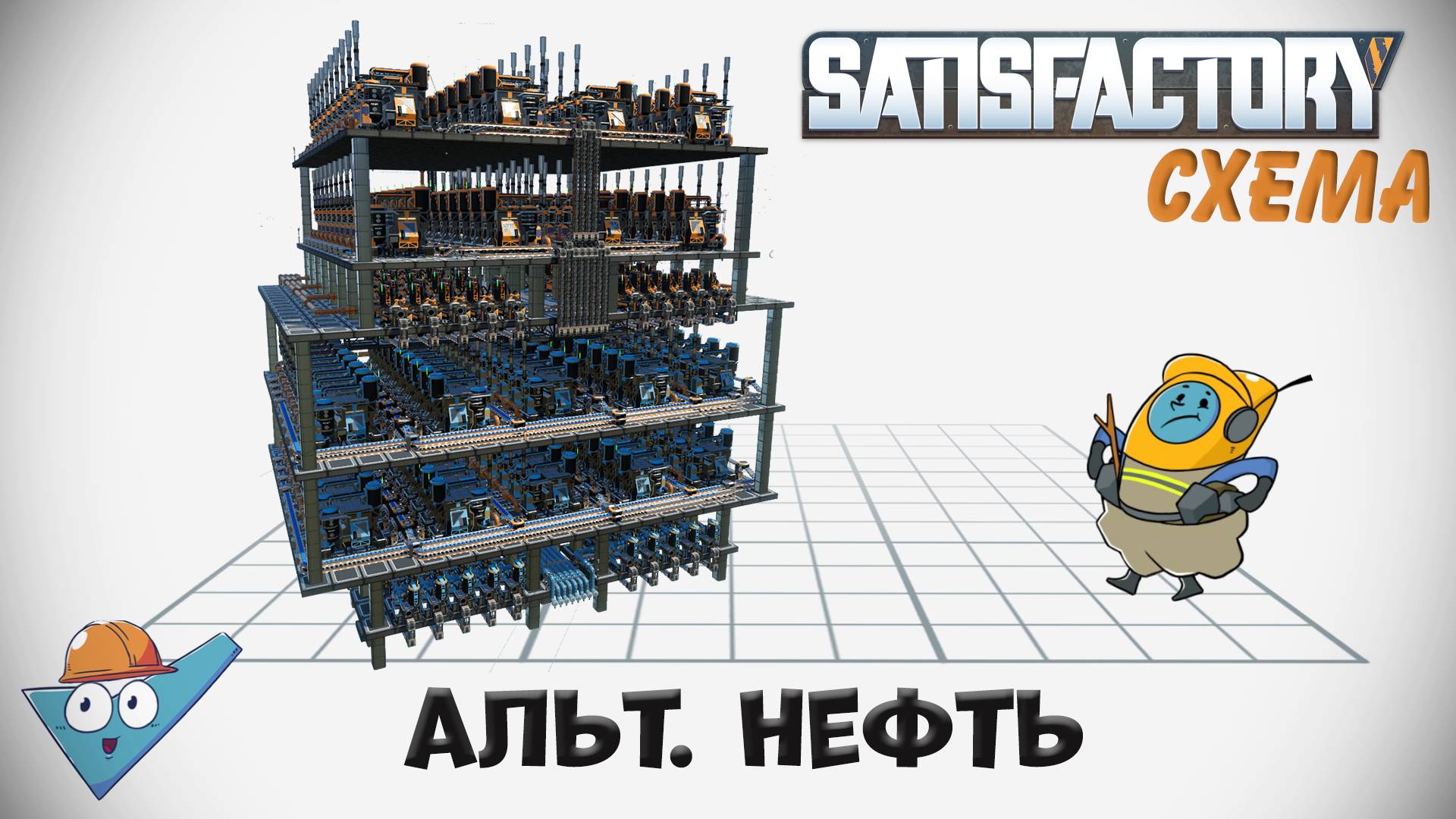 Satisfactory: Альтернативная нефть