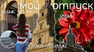 vlog: мой отпуск / море, усадьбы, Санкт-Петербург