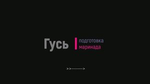 Гусь в маринаде или маринад для гуся