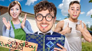 ВПЕРВЫЕ ВЫУЧИЛ УРОКИ В ДОМЕ ЗЛЫХ РОДИТЕЛЕЙ В SCHOOLBOY RUNAWAY В МАЙНКРАФТ!