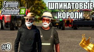 Farming Simulator 25 l Riverbend Spring Зарабатываем милионы на ШПИНАТЕ$$$!!!!!