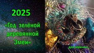 РАСКЛАД "НА 2025 ГОД ЗМЕИ" ДЛЯ МУЖЧИН