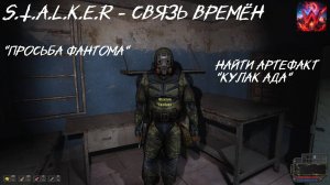 S.T.A.L.K.E.R -  Связь Времён Просьба Фантома найти артефакт "Кулак ада"