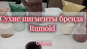 Сухие пигменты для гипса Rumolds (обзор получившихся подсвечников)