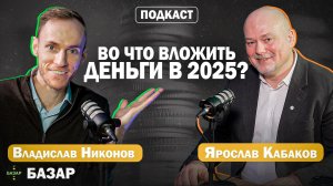 Во что вкладываться в 2025 году: рубль, акции, недвижимость | Ярослав Кабаков