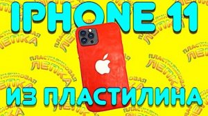 iPhone 11 Pro Max из Пластилина