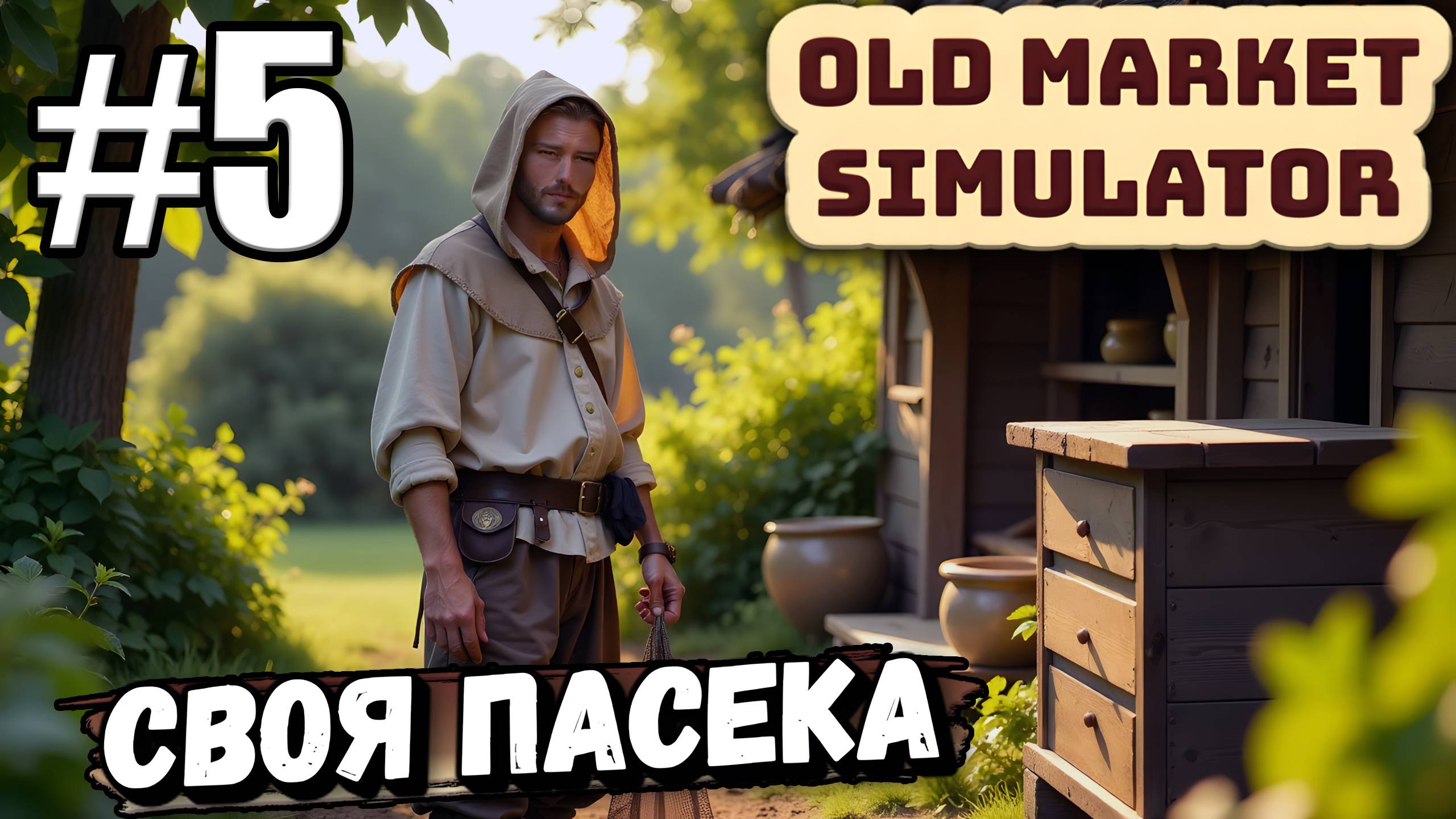 Я ТЕПЕРЬ ПАСЕЧНИК! ПОСТАВИЛ УЛЕЙ В ► Old Market Simulator #5