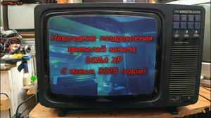 Новогодние поздравления зрителей канала DIMA XP - 2025г