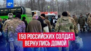 150 российских военнослужащих вернулись домой из украинского плена