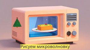 Маленькие художники: Рисуем микроволновку - Детский образовательный мультфильм