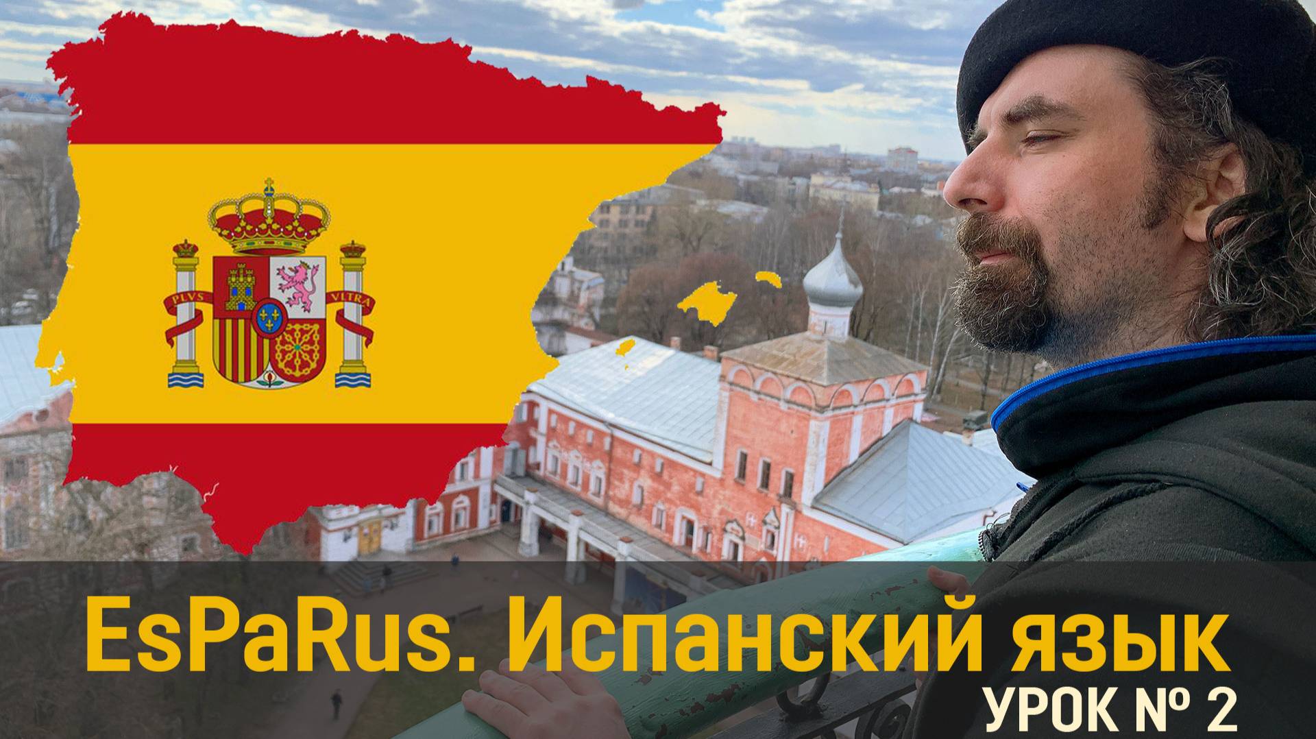 Испанский язык для начинающих от EsPaRus - Урок № 2: Ударение
