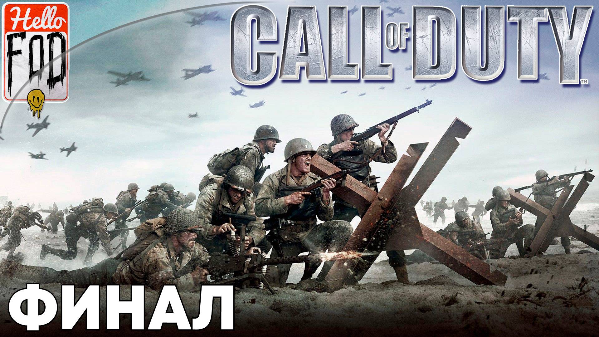 Call of Duty (Сложность Ветеран) ➤ DLC Второй фронт ➤ Харьков ➤ Финал